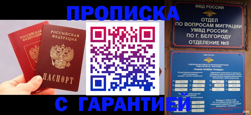 прописка 2025 в Хадыженске